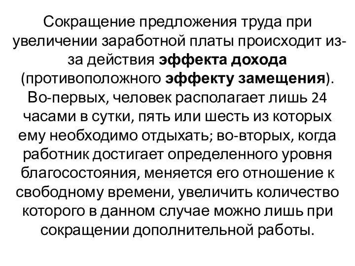 Сокращение предложения труда при увеличении заработной платы происходит из-за действия эффекта