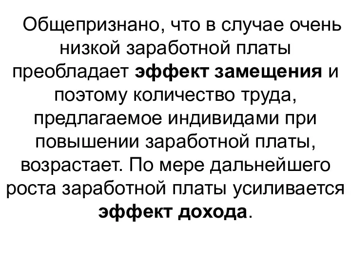 Общепризнано, что в случае очень низкой заработной платы преобладает эффект замещения