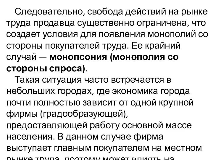 Следовательно, свобода действий на рынке труда продавца существенно ограничена, что создает