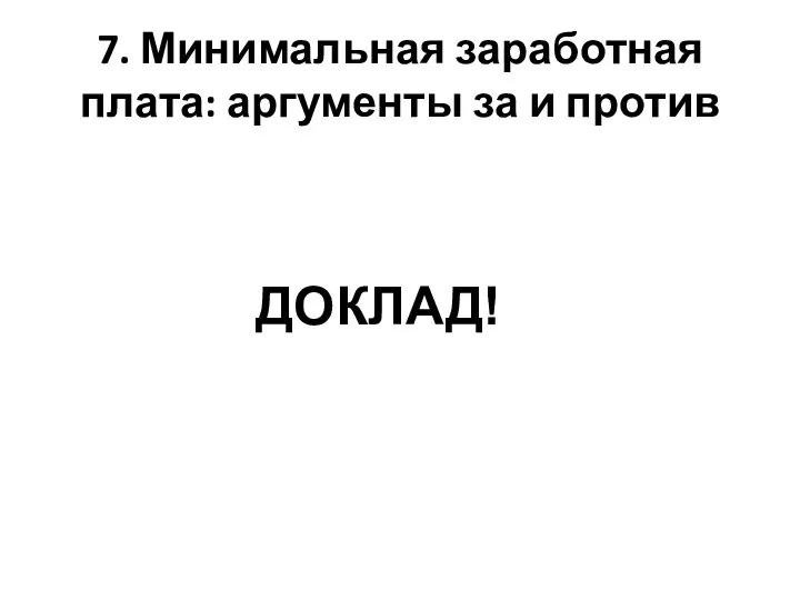 7. Минимальная заработная плата: аргументы за и против ДОКЛАД!