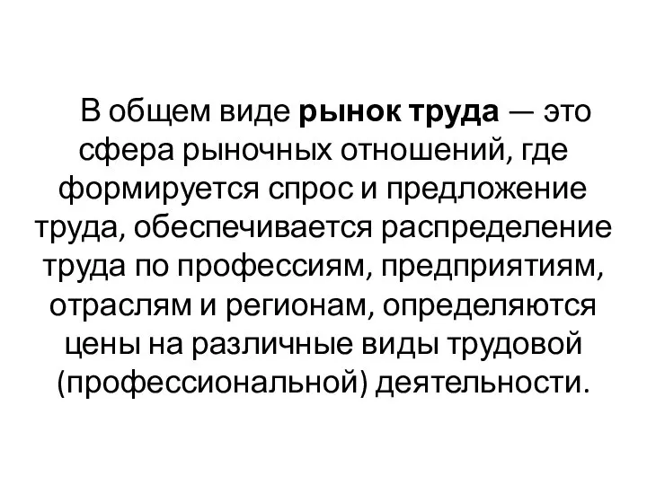 В общем виде рынок труда — это сфера рыночных отношений, где