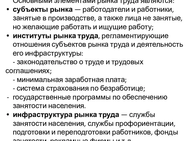 Основными элементами рынка труда являются: субъекты рынка — работодатели и работники,