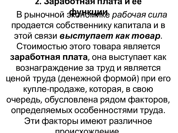 В рыночной экономике рабочая сила продается собственнику капитала и в этой