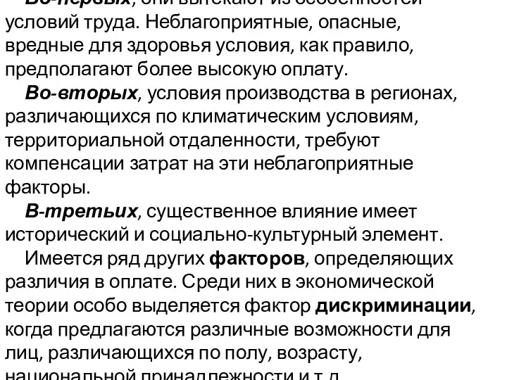 Во-первых, они вытекают из особенностей условий труда. Неблагоприятные, опасные, вредные для