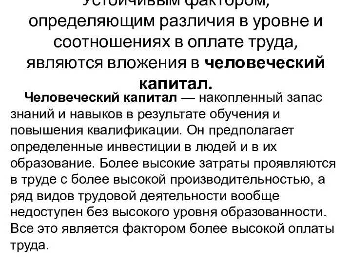 Устойчивым фактором, определяющим различия в уровне и соотношениях в оплате труда,