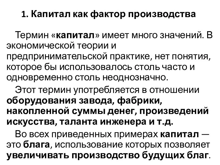 1. Капитал как фактор производства Термин «капитал» имеет много значений. В