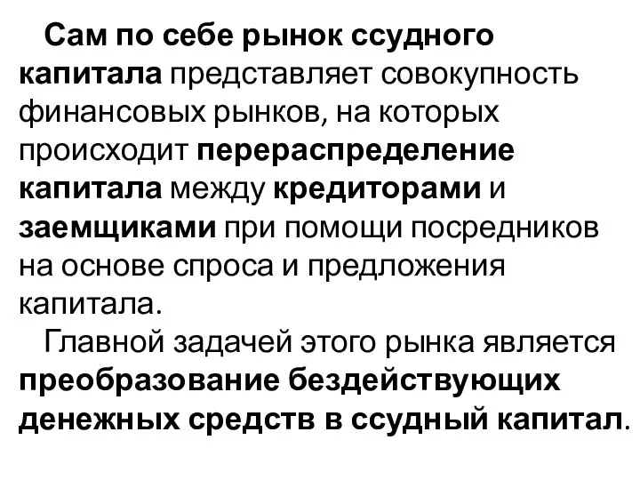 Сам по себе рынок ссудного капитала представляет совокупность финансовых рынков, на