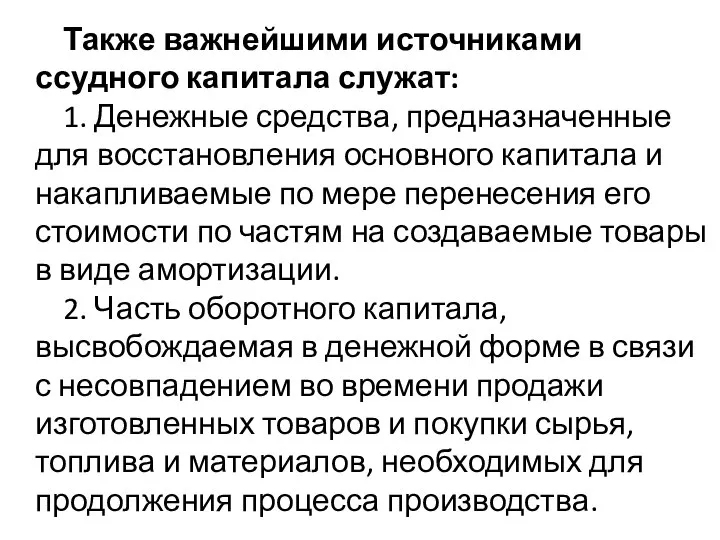 Также важнейшими источниками ссудного капитала служат: 1. Денежные средства, предназначенные для