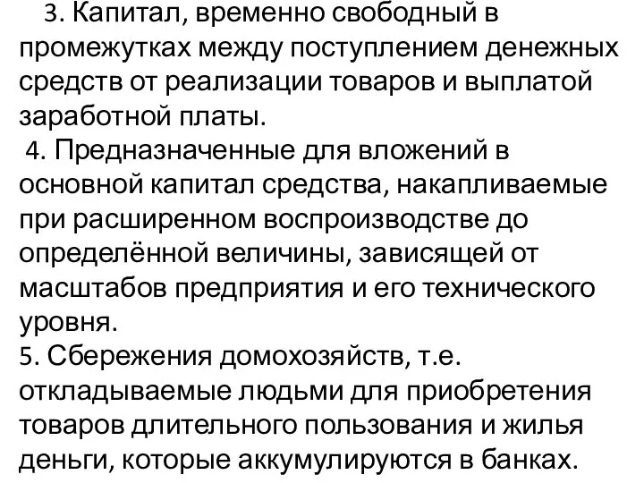 3. Капитал, временно свободный в промежутках между поступлением денежных средств от