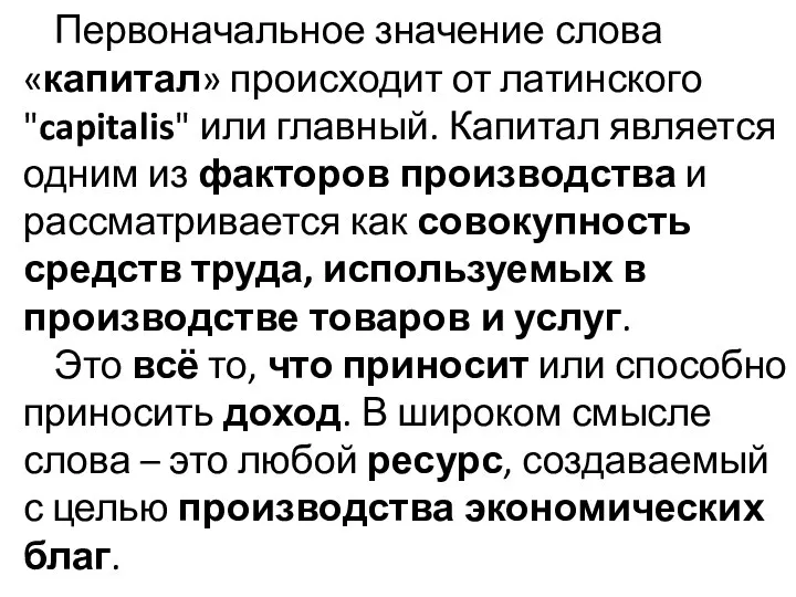 Первоначальное значение слова «капитал» происходит от латинского "capitalis" или главный. Капитал