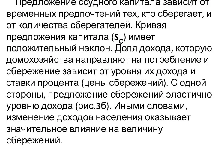 Предложение ссудного капитала зависит от временных предпочтений тех, кто сберегает, и