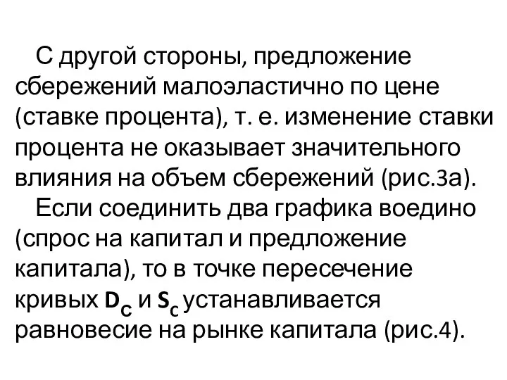 С другой стороны, предложение сбережений малоэластично по цене (ставке процента), т.