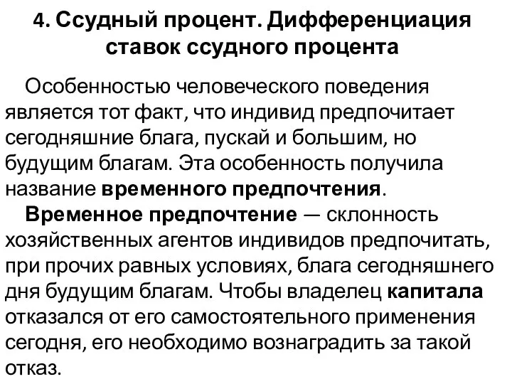 4. Ссудный процент. Дифференциация ставок ссудного процента Особенностью человеческого поведения является