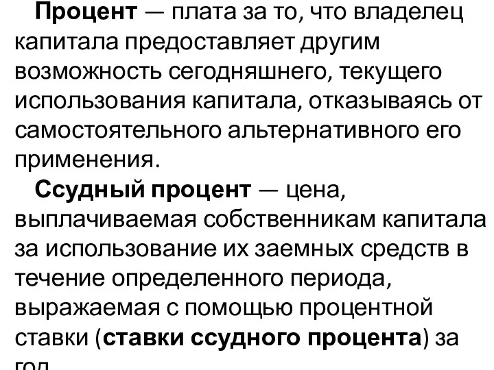 Процент — плата за то, что владелец капитала предоставляет другим возможность