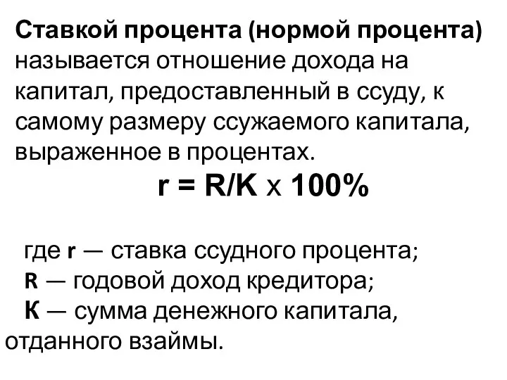 Ставкой процента (нормой процента) называется отношение дохода на капитал, предоставленный в