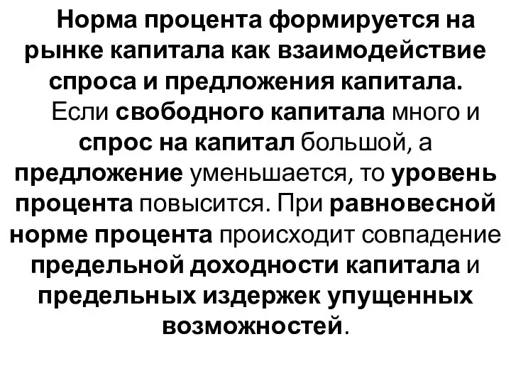 Норма процента формируется на рынке капитала как взаимодействие спроса и предложения