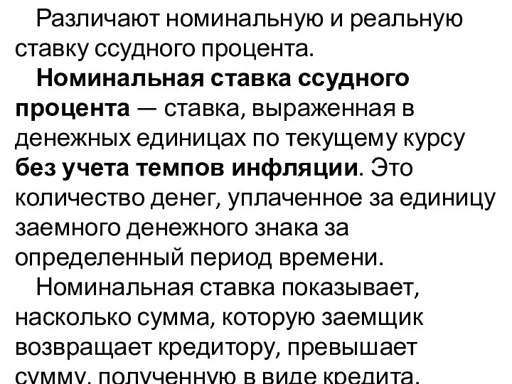 Различают номинальную и реальную ставку ссудного процента. Номинальная ставка ссудного процента