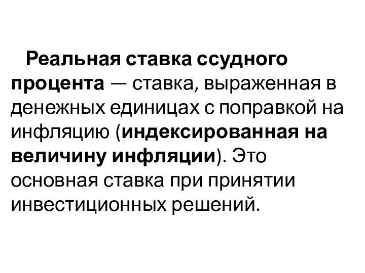 Реальная ставка ссудного процента — ставка, выраженная в денежных единицах с