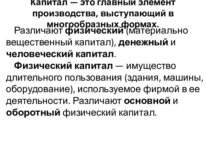 Капитал — это главный элемент производства, выступающий в многообразных формах. Различают