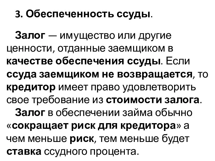 3. Обеспеченность ссуды. Залог — имущество или другие ценности, отданные заемщиком