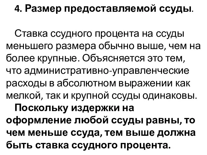 4. Размер предоставляемой ссуды. Ставка ссудного процента на ссуды меньшего размера