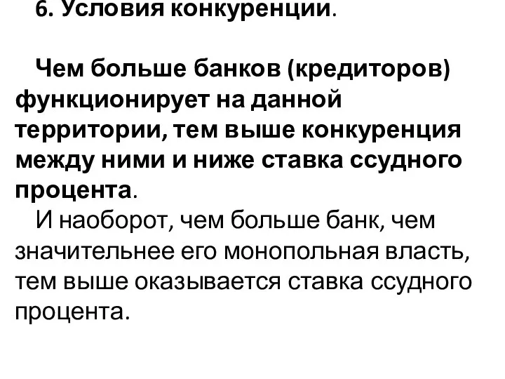 6. Условия конкуренции. Чем больше банков (кредиторов) функционирует на данной территории,