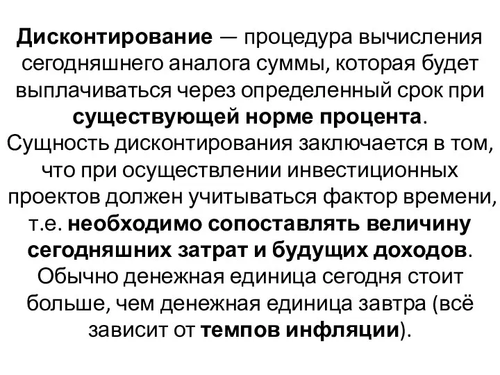 Дисконтирование — процедура вычисления сегодняшнего аналога суммы, которая будет выплачиваться через