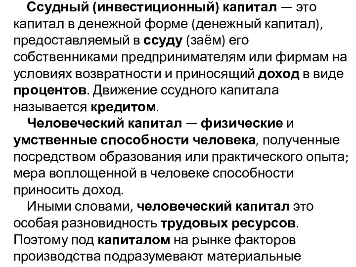 Ссудный (инвестиционный) капитал — это капитал в денежной форме (денежный капитал),