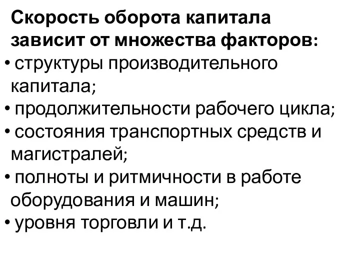 Скорость оборота капитала зависит от множества факторов: структуры производительного капитала; продолжительности