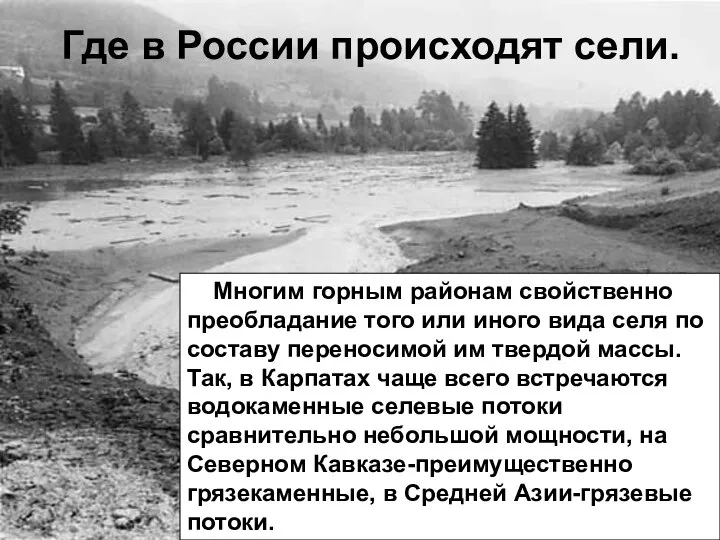 Где в России происходят сели. Многим горным районам свойственно преобладание того