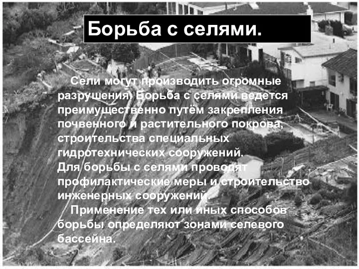 Борьба с селями. Сели могут производить огромные разрушения. Борьба с селями