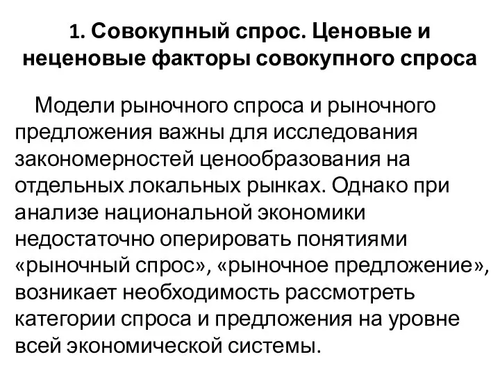 1. Совокупный спрос. Ценовые и неценовые факторы совокупного спроса Модели рыночного