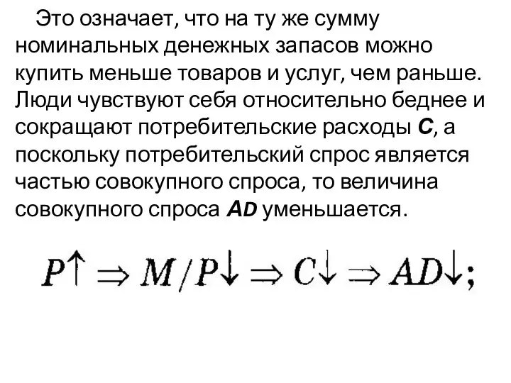 Это означает, что на ту же сумму номинальных денежных запасов можно