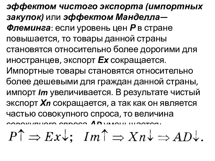 эффектом чистого экспорта (импортных закупок) или эффектом Манделла—Флеминга: если уровень цен