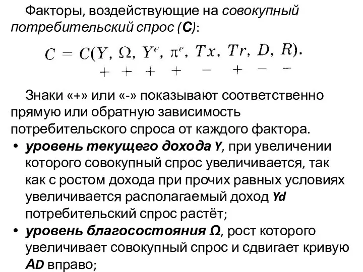 Факторы, воздействующие на совокупный потребительский спрос (С): Знаки «+» или «-»