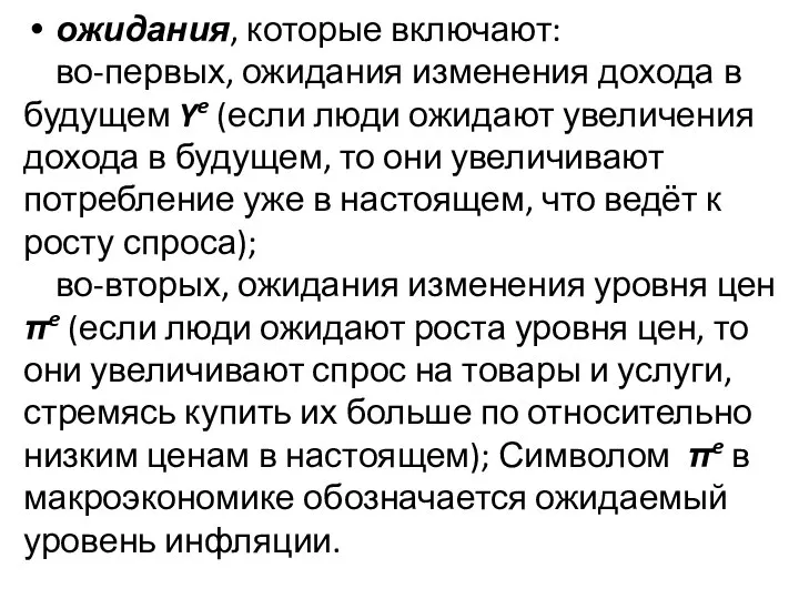 ожидания, которые включают: во-первых, ожидания изменения дохода в будущем Ye (если