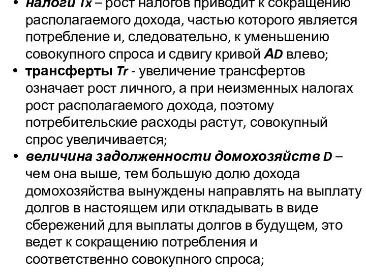 налоги Tx – рост налогов приводит к сокращению располагаемого дохода, частью