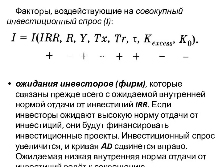 Факторы, воздействующие на совокупный инвестиционный спрос (I): ожидания инвесторов (фирм), которые