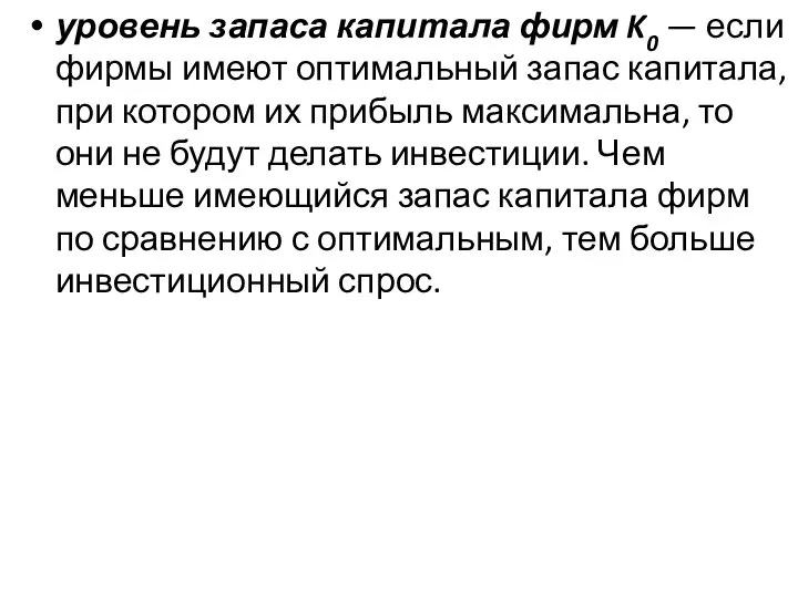 уровень запаса капитала фирм K0 — если фирмы имеют оптимальный запас