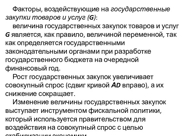 Факторы, воздействующие на государственные закупки товаров и услуг (G): величина государственных