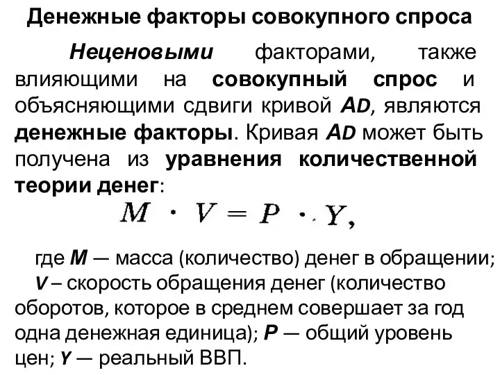 Денежные факторы совокупного спроса Неценовыми факторами, также влияющими на совокупный спрос