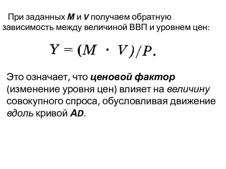 При заданных М и V получаем обратную зависимость между величиной ВВП