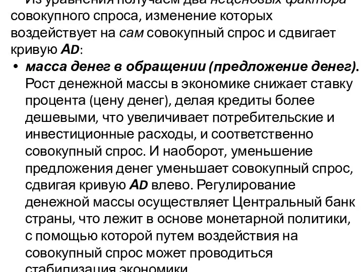 Из уравнения получаем два неценовых фактора совокупного спроса, изменение которых воздействует