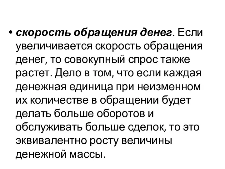 скорость обращения денег. Если увеличивается скорость обращения денег, то совокупный спрос