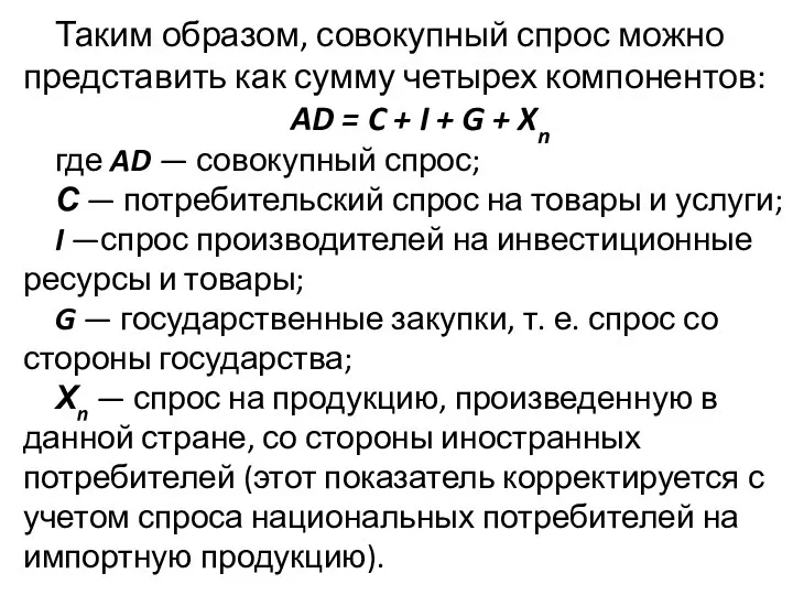 Таким образом, совокупный спрос можно представить как сумму четырех компонентов: AD