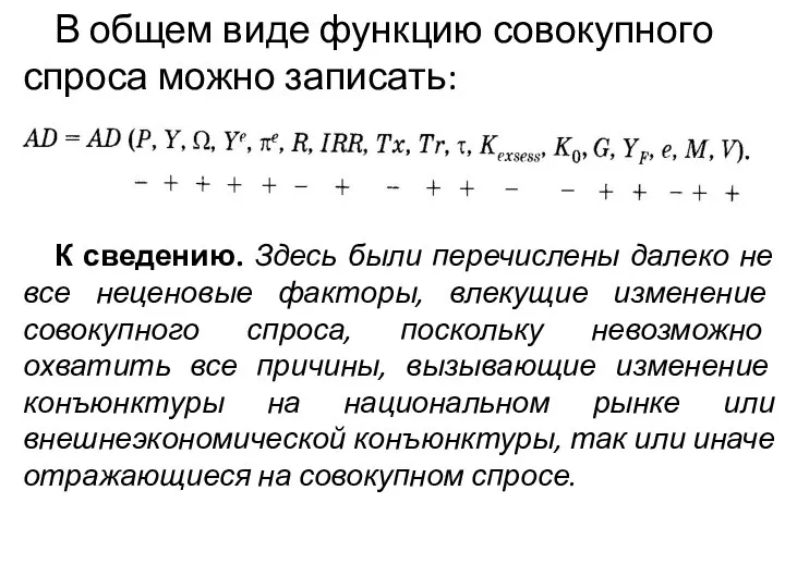 В общем виде функцию совокупного спроса можно записать: К сведению. Здесь