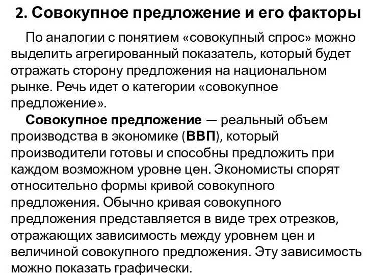 По аналогии с понятием «совокупный спрос» можно выделить агрегированный показатель, который