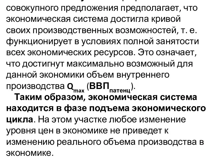 Классический участок графика совокупного предложения предполагает, что экономическая система достигла кривой