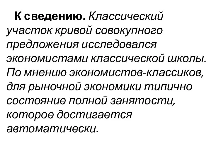 К сведению. Классический участок кривой совокупного предложения исследовался экономистами классической школы.