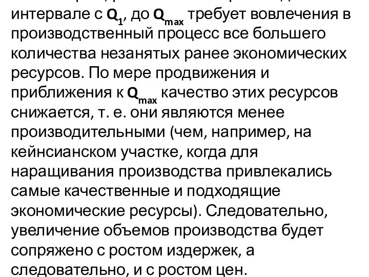 Во-вторых, рост объемов производства в интервале с Q1, до Qmax требует